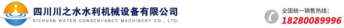 四川川之水水利機械有限公司｜四川螺桿啟閉機｜四川鑄鐵閘門廠家｜四川鋼制閘門｜成都啟閉機｜四川卷揚啟閉機